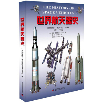 世界航天器史 pdf epub mobi 電子書 下載