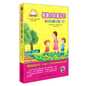 鐵路邊的孩子們（插畫版）/小學生課外書屋 pdf epub mobi 電子書 下載