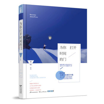 为你打开时间的门（言情大神皎皎全新暗恋成长小说） pdf epub mobi 电子书 下载