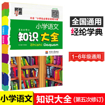 小学语文知识大全 第5次修订 小学全阶段1-6年级知识点 修订版经纶学典 pdf epub mobi 电子书 下载