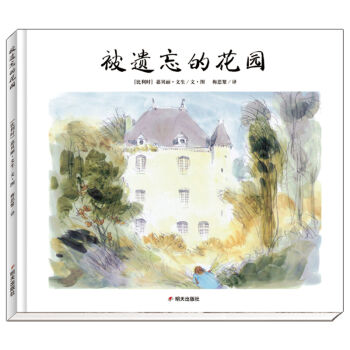 漂流瓶绘本馆·被遗忘的花园 pdf epub mobi 电子书 下载