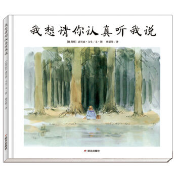 漂流瓶绘本馆·我想请你认真听我说 pdf epub mobi 电子书 下载
