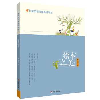 兒童閱讀專傢指導書係——繪本之美