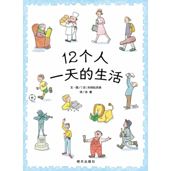 信谊绘本世界精选图画书：12个人的一天 pdf epub mobi 电子书 下载