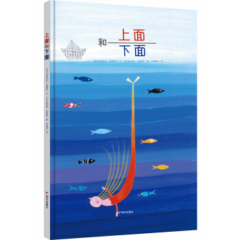 漂流瓶繪本館·上麵和下麵 pdf epub mobi 電子書 下載