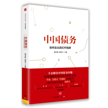 中国债务：如何走出高杠杆陷阱 pdf epub mobi 电子书 下载