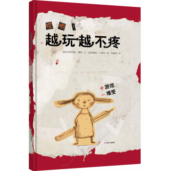 漂流瓶绘本馆·越玩越不疼 pdf epub mobi 电子书 下载