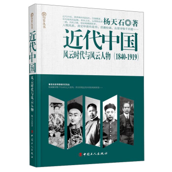近代中国：风云时代与风云人物（1840-1919） pdf epub mobi 电子书 下载