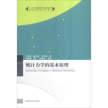 統計力學的基本原理 [Elementary Principles in Statistical Mechanics] pdf epub mobi 電子書 下載