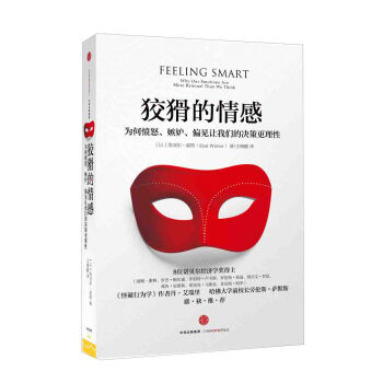 狡猾的情感：为何愤怒、嫉妒、偏见让我们的决策更理性 [Feeling Smart] pdf epub mobi 电子书 下载