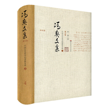 冯契文集第四卷：中国古代哲学的逻辑发展（上）（增订版） pdf epub mobi 电子书 下载
