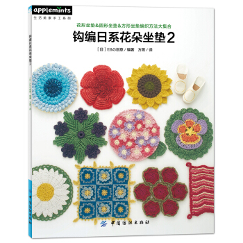 钩编日系花朵坐垫2 [かぎ針編みのさわやかサラッとざぶとん] pdf epub mobi 电子书 下载
