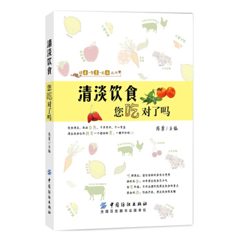 清淡饮食 您吃对了吗 pdf epub mobi 电子书 下载
