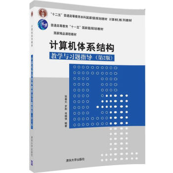 計算機體係結構教學與習題指導（第2版） pdf epub mobi 電子書 下載