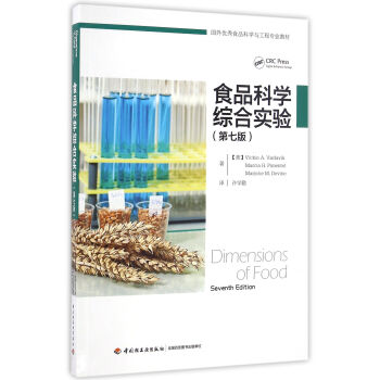 食品科学综合实验（第七版）/国外优秀食品科学与工程专业教材 pdf epub mobi 电子书 下载