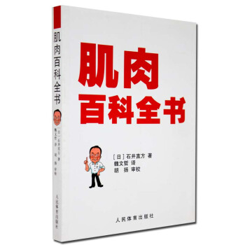 肌肉百科全书/肌肉力量基础训练 pdf epub mobi 电子书 下载