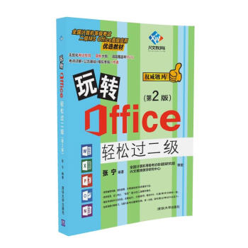 玩转Office轻松过二级（第2版） pdf epub mobi 电子书 下载