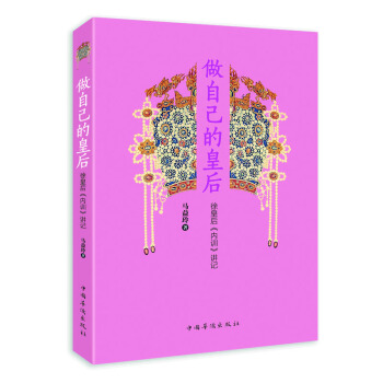 做自己的皇后：徐皇后 内训 讲记 pdf epub mobi 电子书 下载