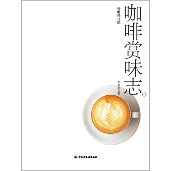 咖啡赏味志(香醇修订版) pdf epub mobi 电子书 下载