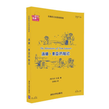 汤姆·索亚历险记（名著英汉双语插图版） pdf epub mobi 电子书 下载