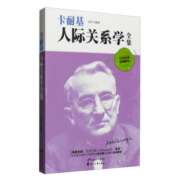 卡耐基：人际关系学全集 pdf epub mobi 电子书 下载