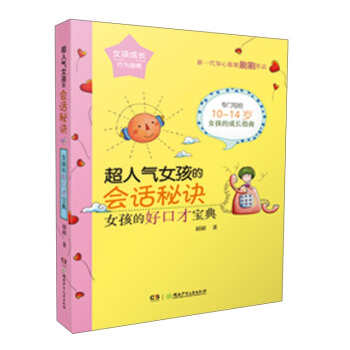 超人气女孩的会话秘诀:女孩的好口才宝典/女孩成长行为指南 pdf epub mobi 电子书 下载