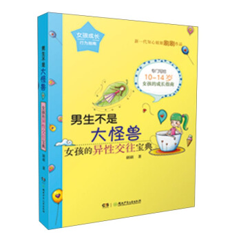 男生不是大怪兽:女孩的异性交往宝典/女孩成长行为指南 pdf epub mobi 电子书 下载