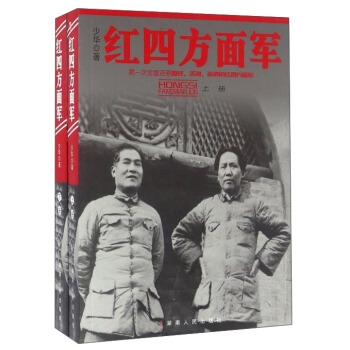 紅色智庫紅四方麵軍 pdf epub mobi 電子書 下載