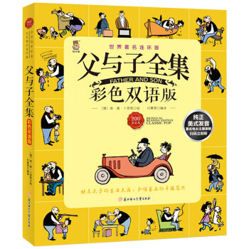 父與子全集 雙語伴讀版 父與子全集 中英雙語版 少兒暢銷經典 童話故事 親子讀物 課外閱書籍閱讀 pdf epub mobi 電子書 下載