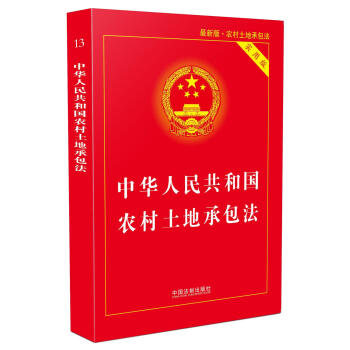 中華人民共和國農村土地承包法（實用版）(最新版) pdf epub mobi 電子書 下載
