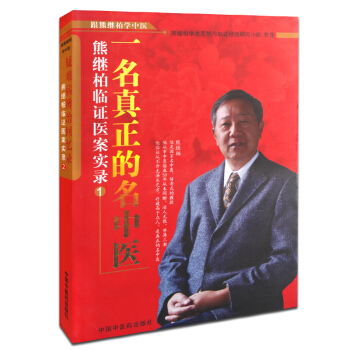 z【】正版★ 一名真正的名中医:熊继柏临证医案实录1 中国中医药出版 pdf epub mobi 电子书 下载