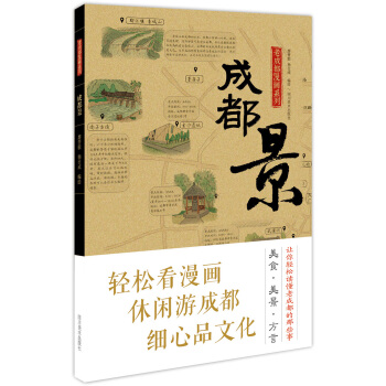 成都景（輕鬆看漫畫、休閑遊成都、細心品文化） pdf epub mobi 電子書 下載
