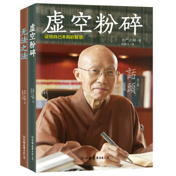 圣严法师系列：无法之法+虚空粉碎（套装共2册） pdf epub mobi 电子书 下载