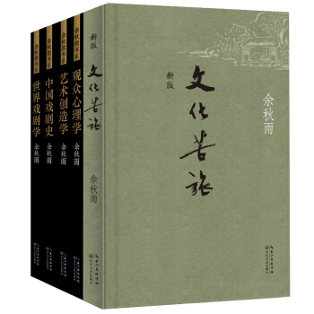 餘鞦雨精品典藏集5冊套裝（文化苦旅+中國戲劇史+藝術創造學+觀眾心理學+世界戲劇學） pdf epub mobi 電子書 下載