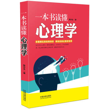 一本書讀懂心理學 pdf epub mobi 電子書 下載