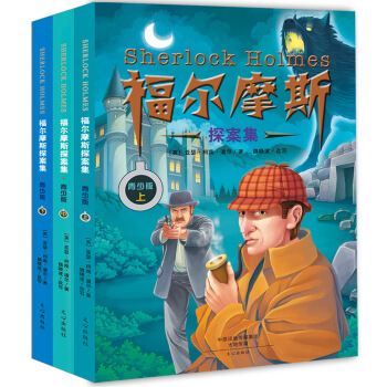 福爾摩斯探案集（青少版 插圖版）（套裝共3冊) [11-14歲] [Sherlock Holmes] pdf epub mobi 電子書 下載