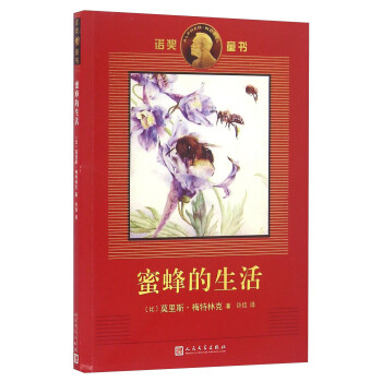 蜜蜂的生活/诺奖童书 pdf epub mobi 电子书 下载