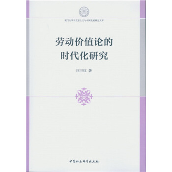 劳动价值论的时代化研究 pdf epub mobi 电子书 下载