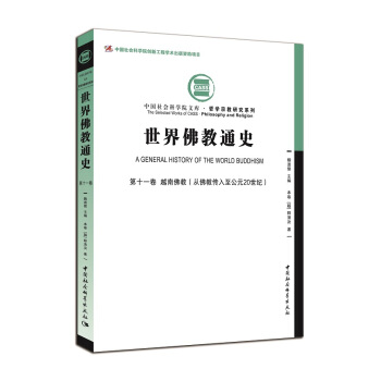 世界佛教通史·第十一卷：越南佛教（从佛教传入至公元20世纪）） pdf epub mobi 电子书 下载