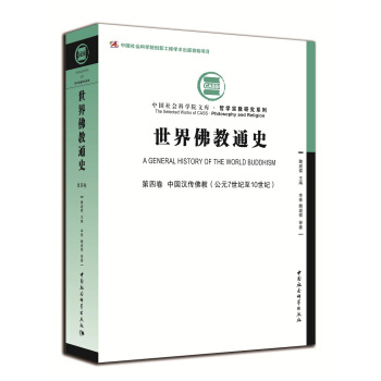 世界佛教通史·第四卷：中国汉传佛教（公元7世纪至10世纪）） pdf epub mobi 电子书 下载