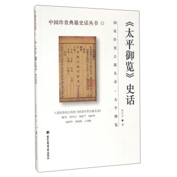 太平御览史话/中国珍贵典籍史话丛书 pdf epub mobi 电子书 下载