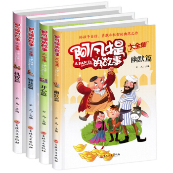 阿凡提的故事書全集4冊不可不知的經典智慧故事3-4-5-6年級小學生課外閱讀書籍 pdf epub mobi 電子書 下載