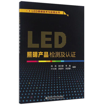 LED照明産品檢測及認證/LED照明技術與應用叢書 pdf epub mobi 電子書 下載