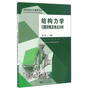 结构力学习题详解与难点分析/高等学校土木建筑专业应用型本科系列规划教材