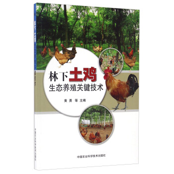 林下土鸡生态养殖关键技术