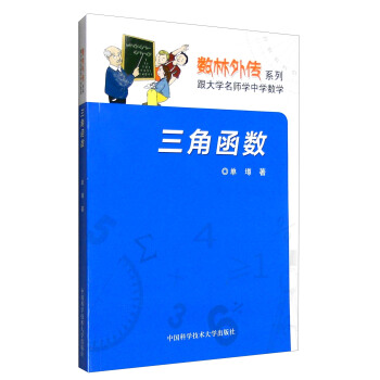 三角函数 pdf epub mobi 电子书 下载