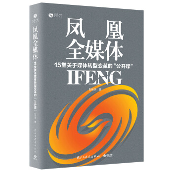 鳳凰全媒體:15堂關於媒體轉型變革的“公開課”