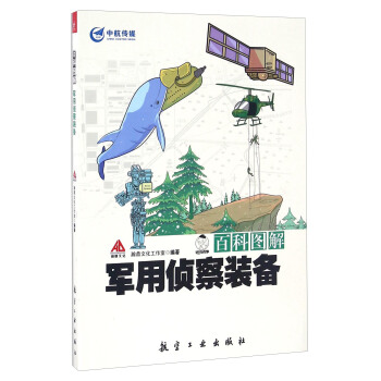 百科图解军用侦察装备 pdf epub mobi 电子书 下载