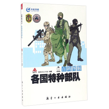 百科图解各国特种部队 pdf epub mobi 电子书 下载