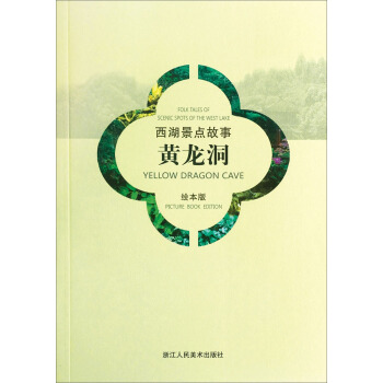 西湖景點故事：黃龍洞（漢英對照繪本版） pdf epub mobi 電子書 下載